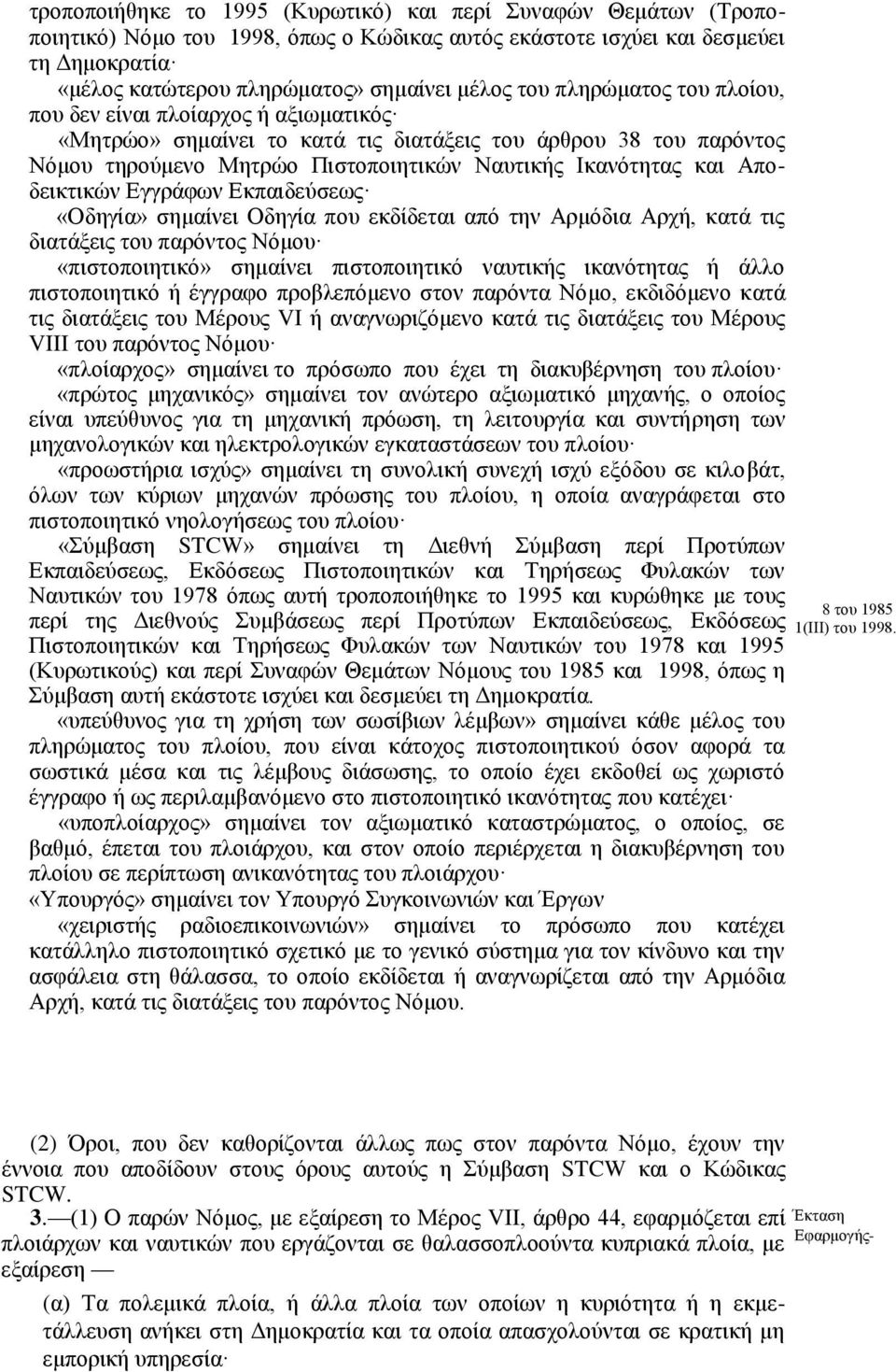 Αποδεικτικών Εγγράφων Εκπαιδεύσεως «Οδηγία» σημαίνει Οδηγία που εκδίδεται από την Αρμόδια Αρχή, κατά τις διατάξεις του παρόντος Νόμου «πιστοποιητικό» σημαίνει πιστοποιητικό ναυτικής ικανότητας ή άλλο