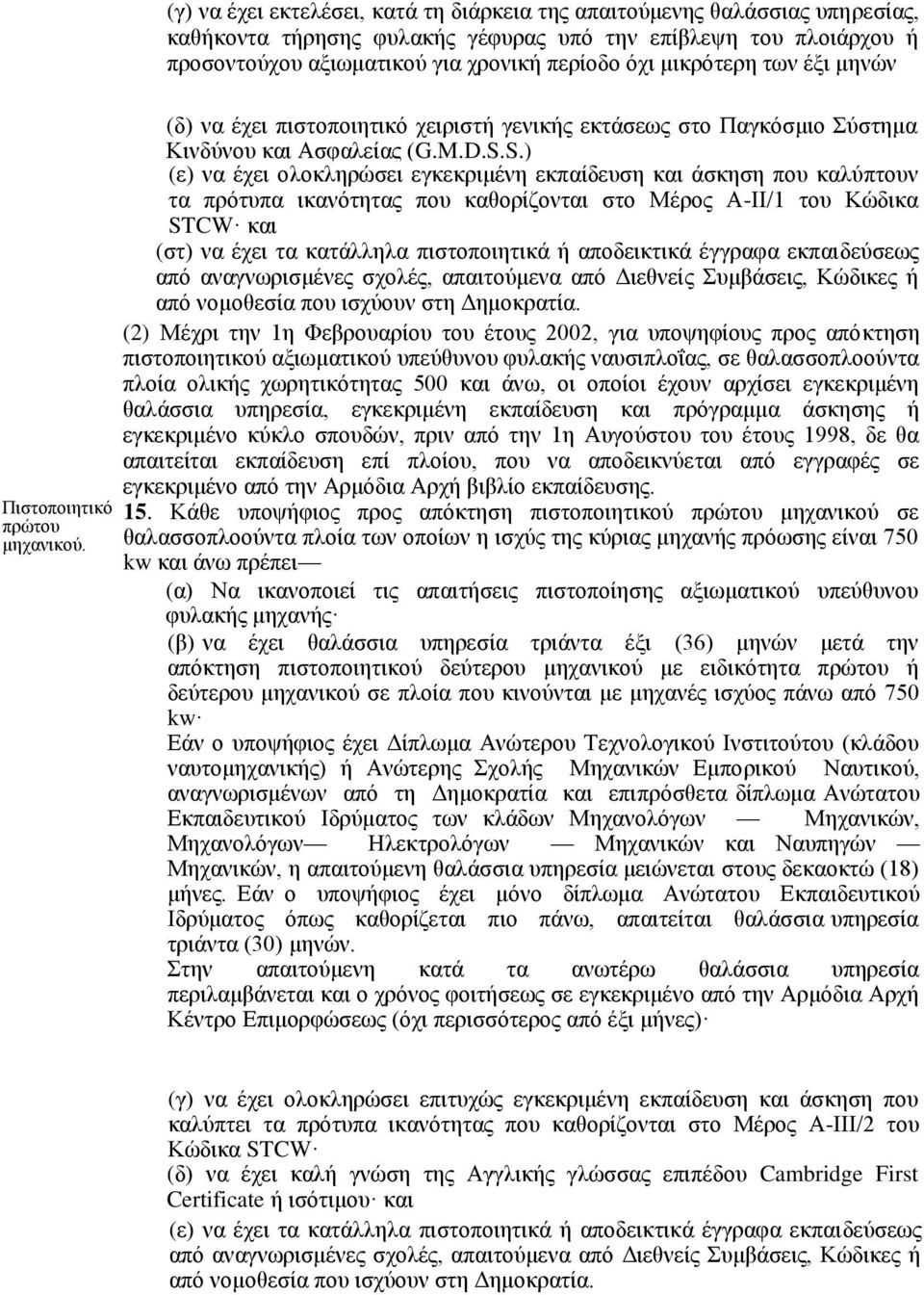 μικρότερη των έξι μηνών (δ) να έχει πιστοποιητικό χειριστή γενικής εκτάσεως στο Παγκόσμιο Σύστημα Κινδύνου και Ασφαλείας (G.M.D.S.