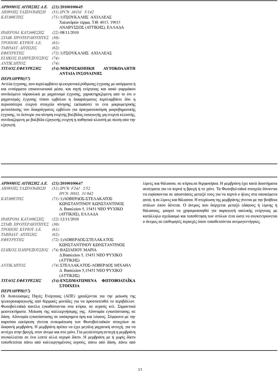ΑΙΤΗΣΗΣ (62): (72):1)ΤΣΟΥΚΑΛΗΣ ΑΧΙΛΛΕΑΣ ΕΙ ΙΚΟΣ ΠΛΗΡΕΞΟΥΣΙΟΣ (74): (74): ΤΙΤΛΟΣ ΕΦΕΥΡΕΣΗΣ (54):ΜΙΚΡΟΣΚΟΠΙΚΗ ΑΥΤΟΚΟΛΛΗΤΗ ΑΝΤΛΙΑ ΙΝΣΟΥΛΙΝΗΣ Αντλία έγχυσης, που περιλαµβάνει ηλεκτρονικά ρύθµισης έγχυσης