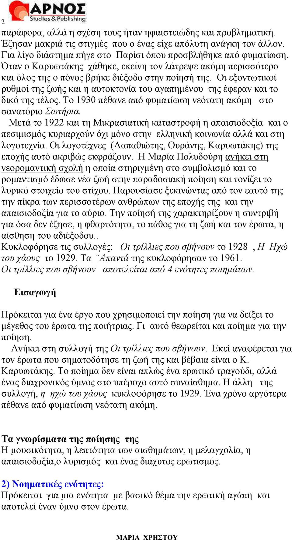 Οι εξοντωτικοί ρυθµοί της ζωής και η αυτοκτονία του αγαπηµένου της έφεραν και το δικό της τέλος. Το 1930 πέθανε από φυµατίωση νεότατη ακόµη στο σανατόριο Σωτήρια.