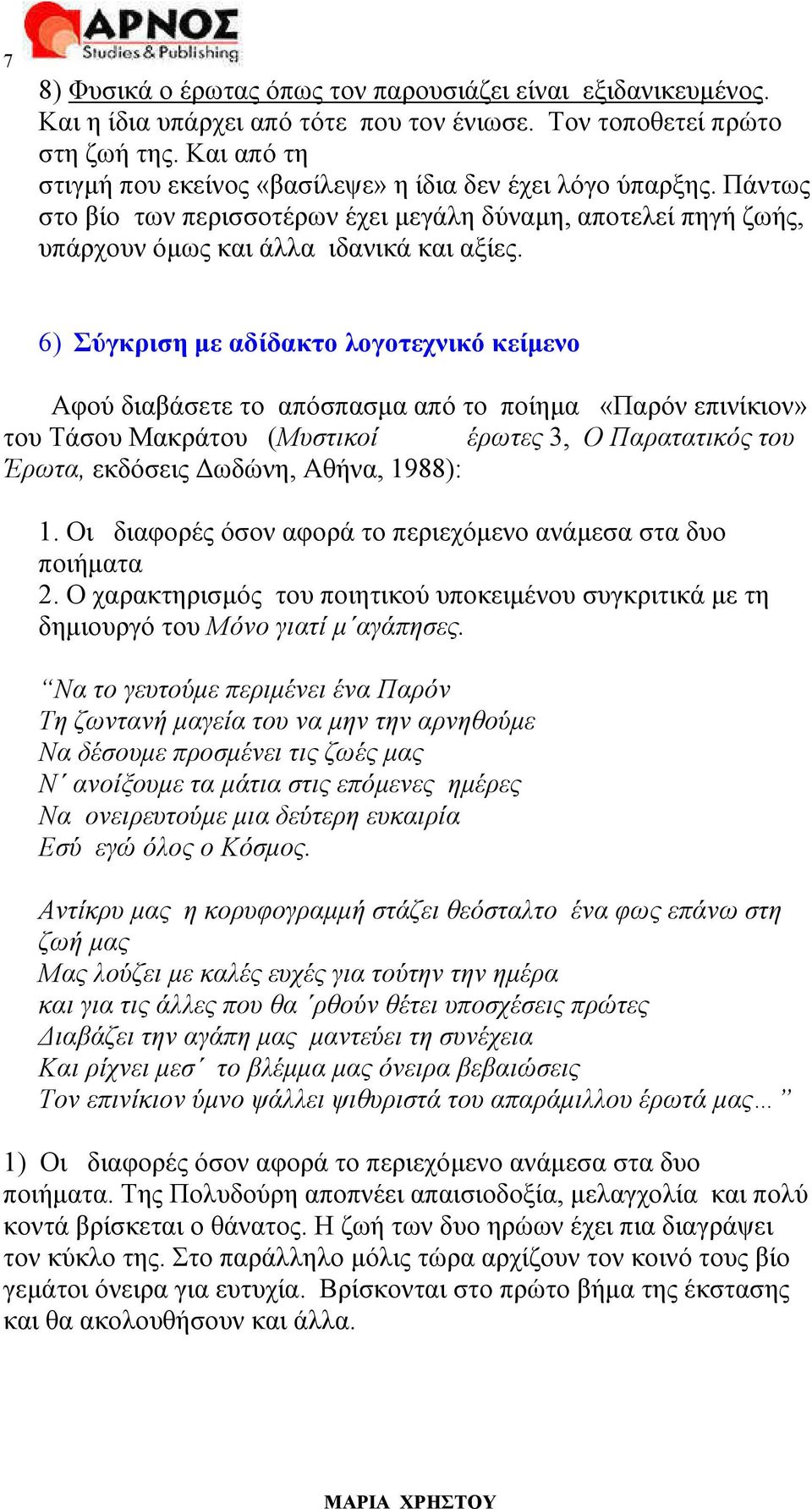 6) Σύγκριση µε αδίδακτο λογοτεχνικό κείµενο Αφού διαβάσετε το απόσπασµα από το ποίηµα «Παρόν επινίκιον» του Τάσου Μακράτου (Μυστικοί έρωτες 3, Ο Παρατατικός του Έρωτα, εκδόσεις ωδώνη, Αθήνα, 1988): 1.