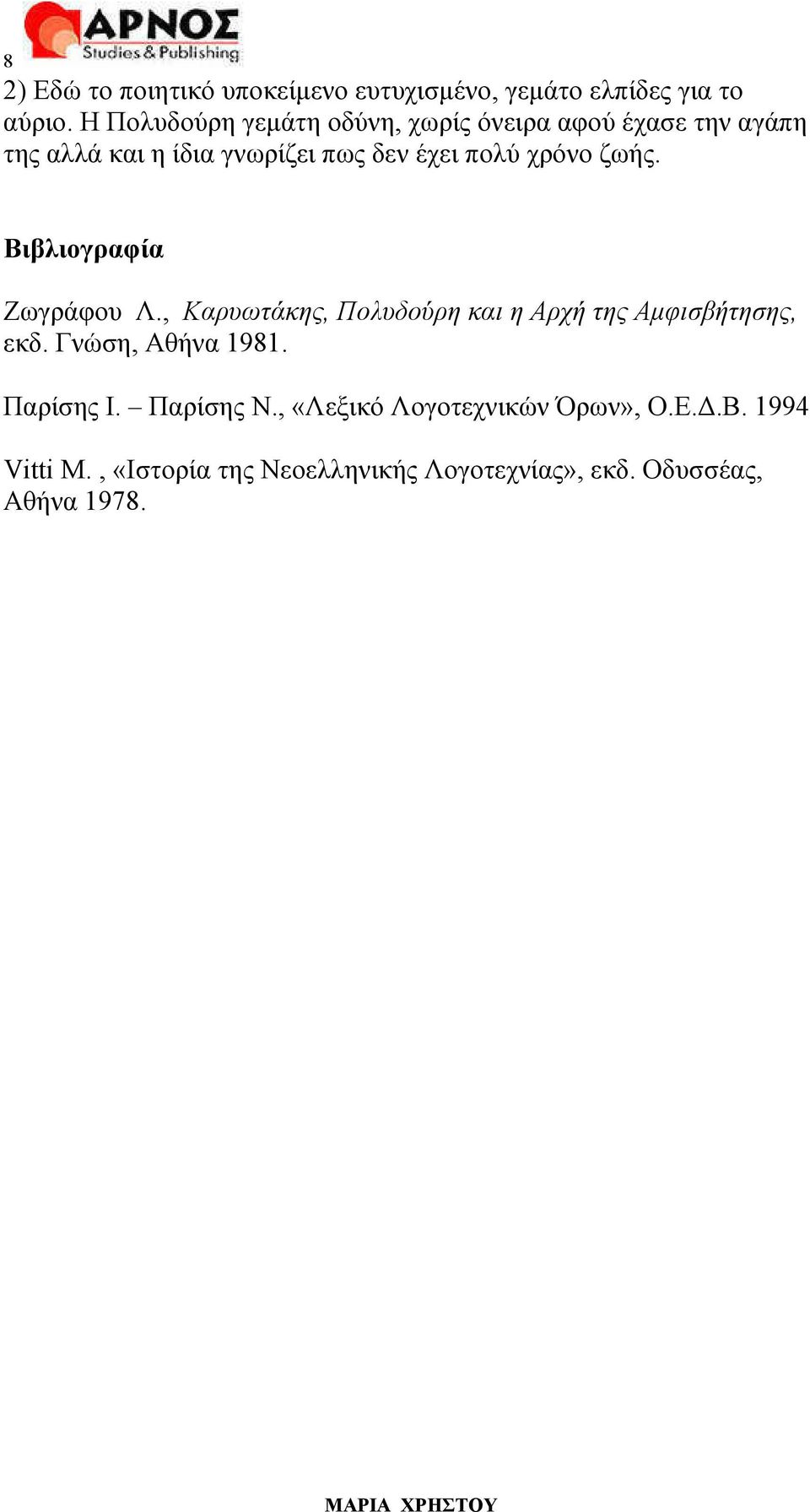 χρόνο ζωής. Βιβλιογραφία Ζωγράφου Λ., Καρυωτάκης, Πολυδούρη και η Αρχή της Αµφισβήτησης, εκδ.