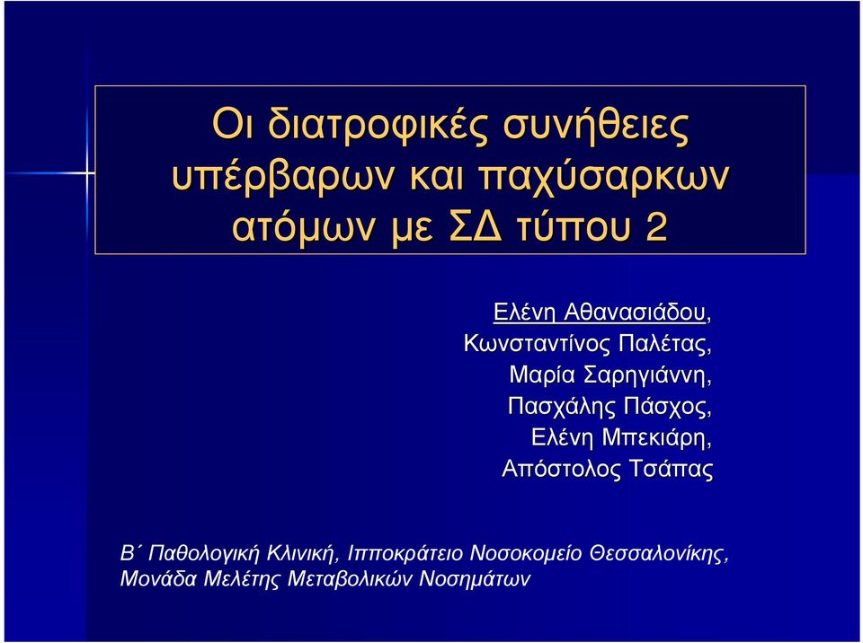 Πασχάλης Πάσχος, Ελένη Μπεκιάρη, Απόστολος Τσάπας Β Παθολογική