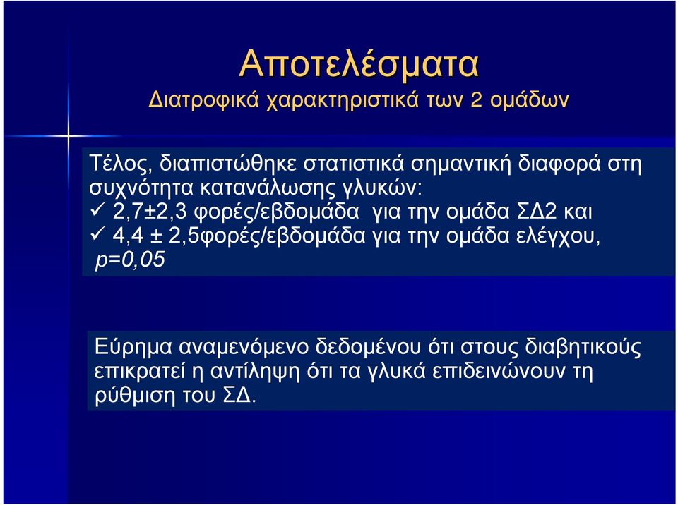 ομάδα Σ 2 και 4,4 ± 2,5φορές/εβδομάδα για την ομάδα ελέγχου, p=0,05 Εύρημα αναμενόμενο