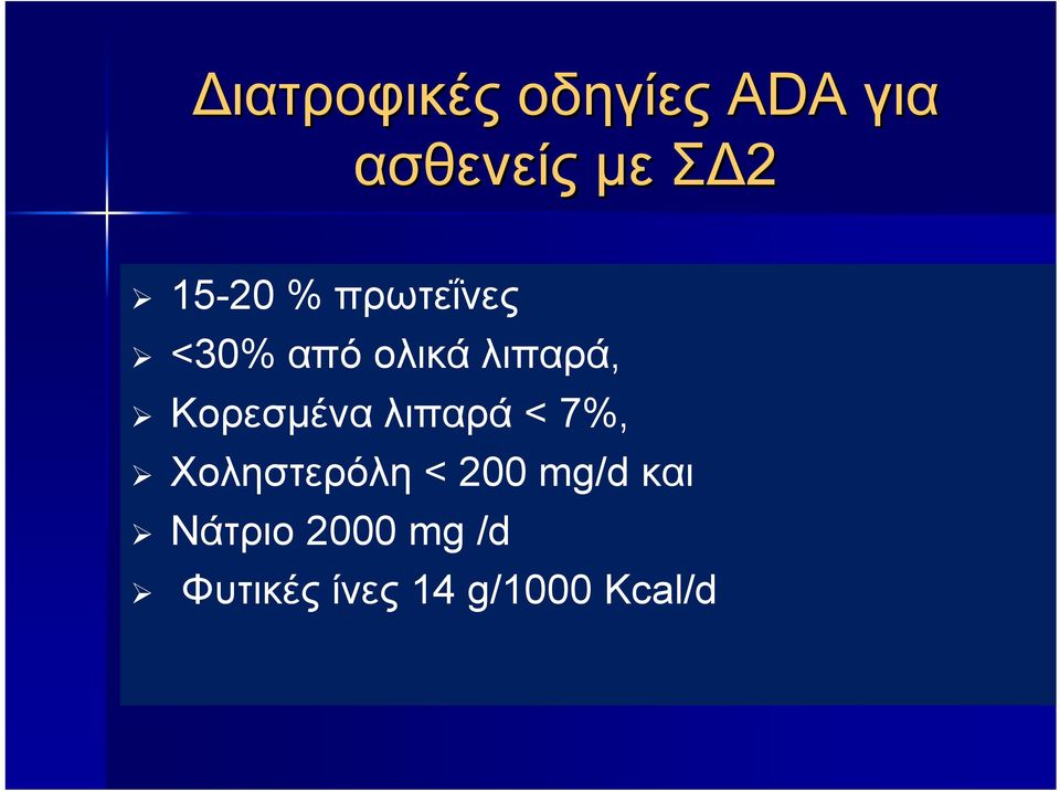 Κορεσμένα λιπαρά < 7%, Χοληστερόλη < 200 mg/d