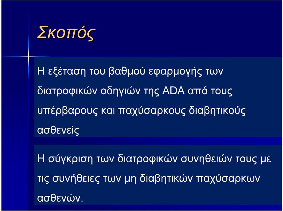 διαβητικούς ασθενείς Η σύγκριση των διατροφικών