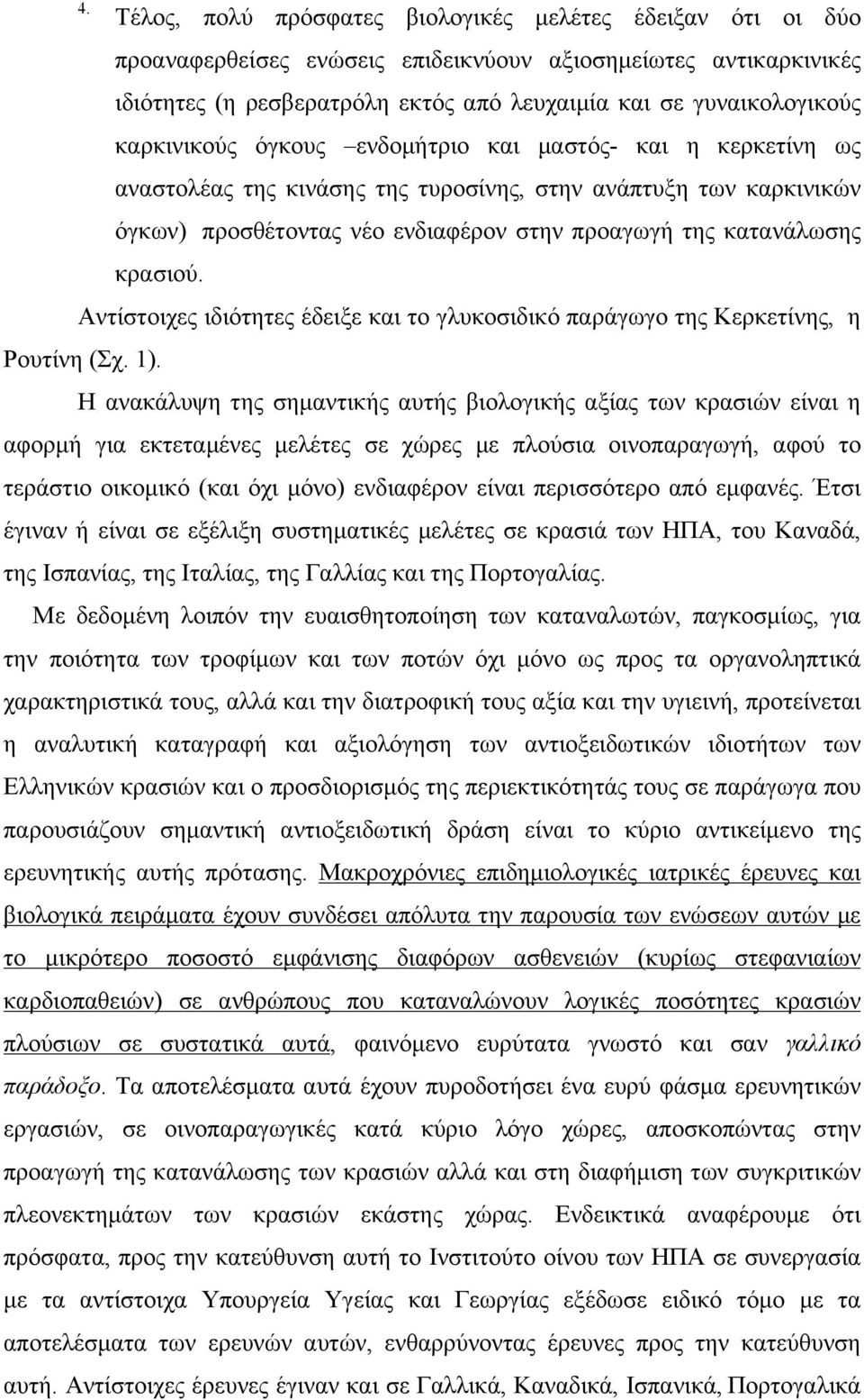 κρασιού. Αντίστοιχες ιδιότητες έδειξε και το γλυκοσιδικό παράγωγο της Κερκετίνης, η Ρουτίνη (Σχ. 1).