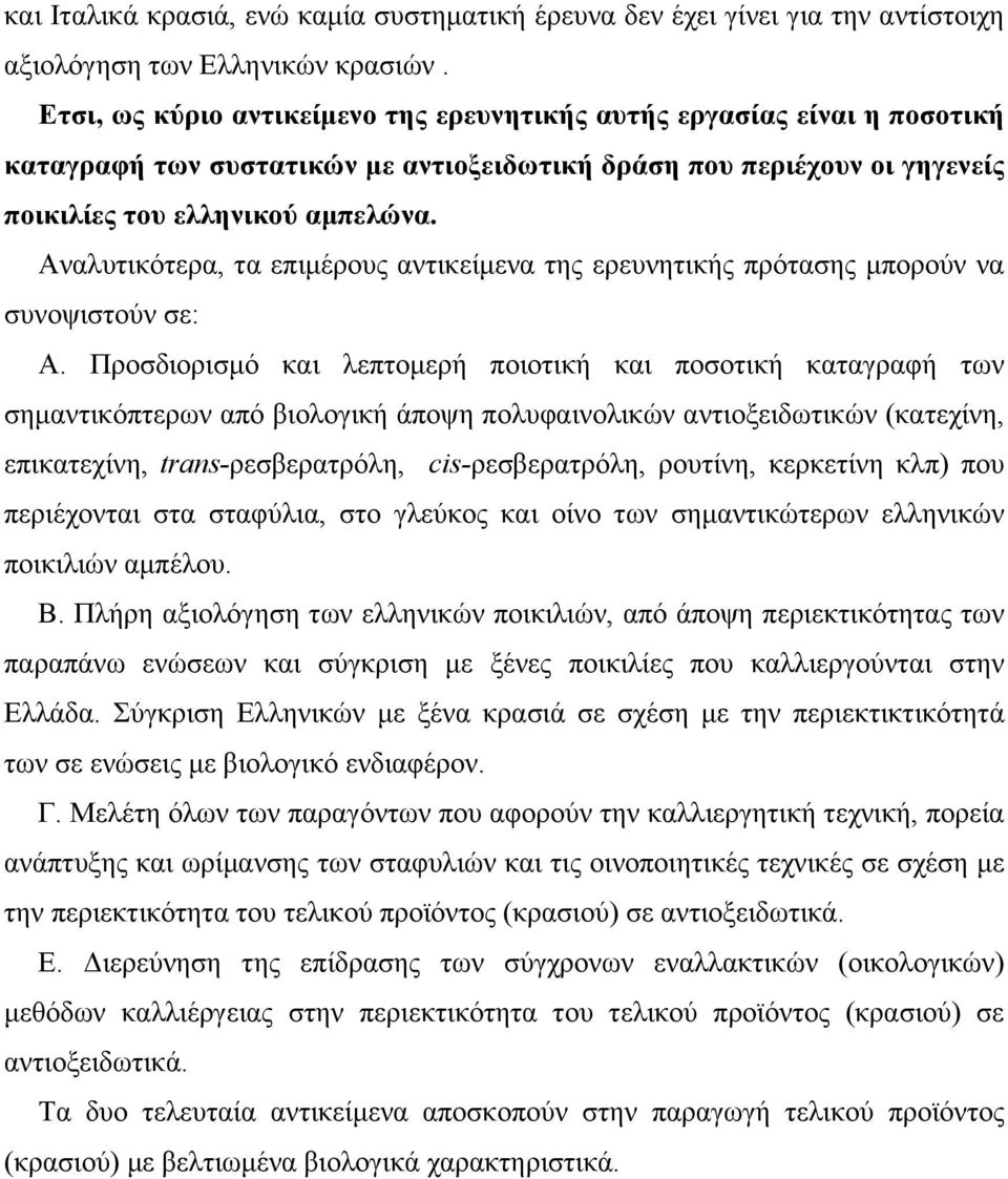 Αναλυτικότερα, τα επιµέρους αντικείµενα της ερευνητικής πρότασης µπορούν να συνοψιστούν σε: Α.