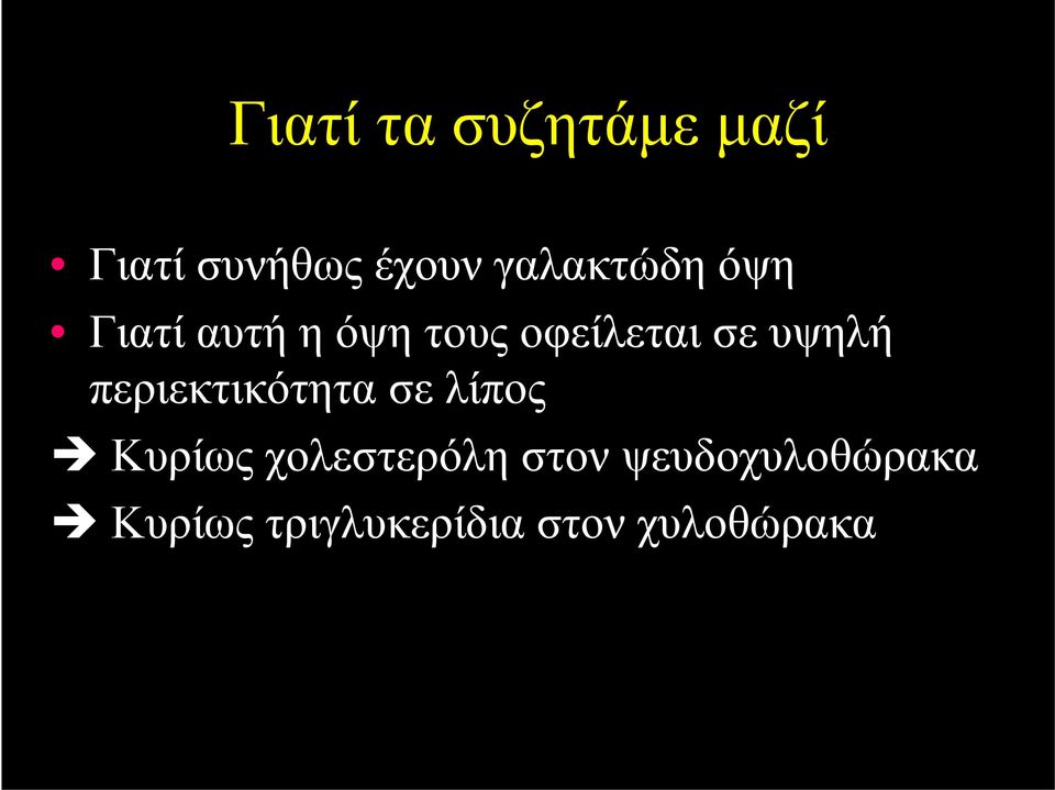 υψηλή περιεκτικότητα σε λίπος Κυρίως χολεστερόλη