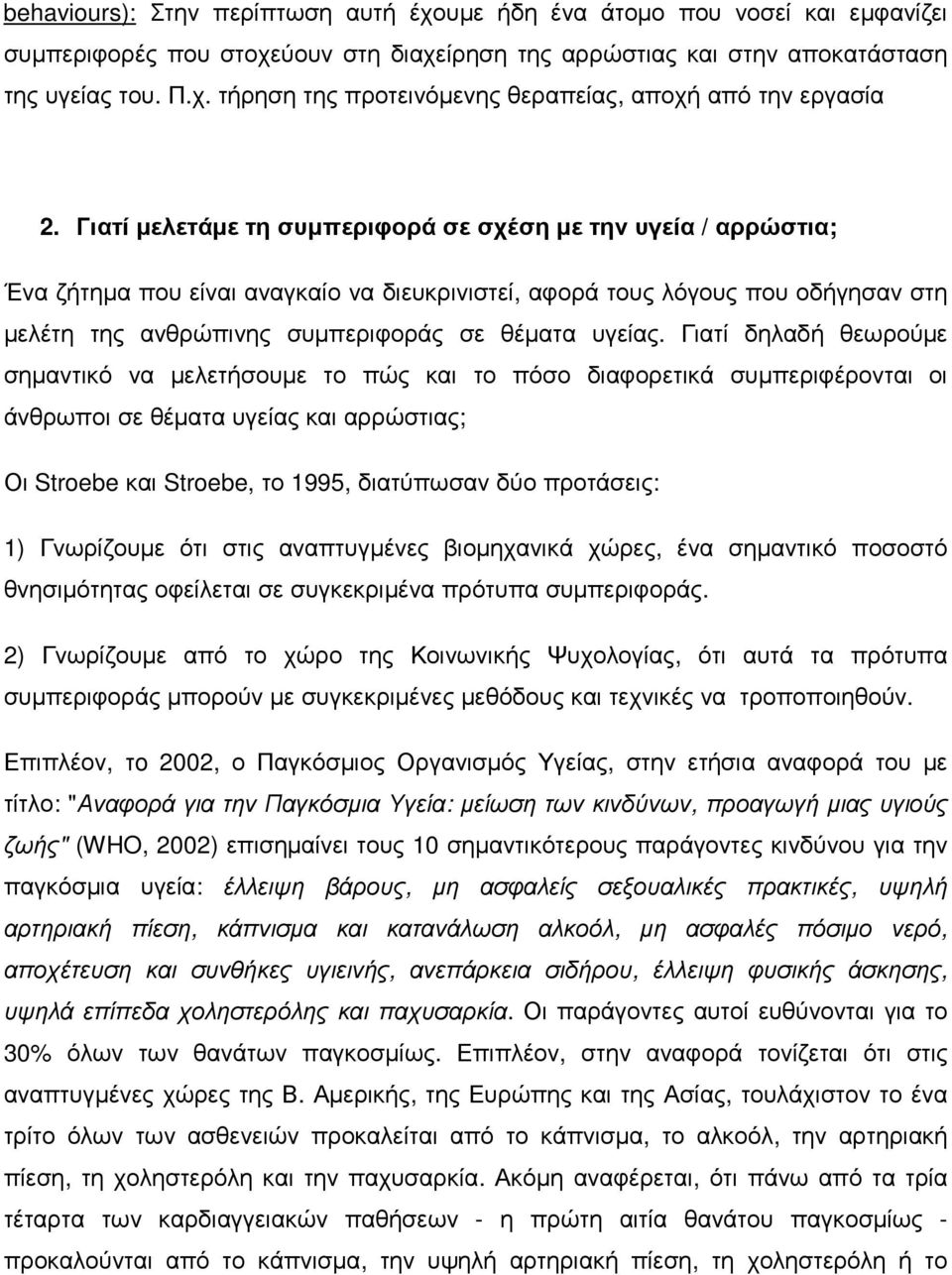 Γιατί δηλαδή θεωρούµε σηµαντικό να µελετήσουµε το πώς και το πόσο διαφορετικά συµπεριφέρονται οι άνθρωποι σε θέµατα υγείας και αρρώστιας; Οι Stroebe και Stroebe, το 1995, διατύπωσαν δύο προτάσεις: 1)