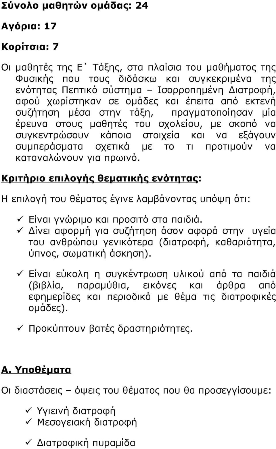 σχετικά με το τι προτιμούν να καταναλώνουν για πρωινό. Κριτήριο επιλογής θεματικής ενότητας: Η επιλογή του θέματος έγινε λαμβάνοντας υπόψη ότι: Είναι γνώριμο και προσιτό στα παιδιά.