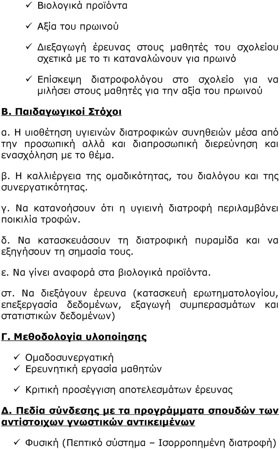 Η καλλιέργεια της ομαδικότητας, του διαλόγου και της συνεργατικότητας. γ. Να κατανοήσουν ότι η υγιεινή διατροφή περιλαμβάνει ποικιλία τροφών. δ. Να κατασκευάσουν τη διατροφική πυραμίδα και να εξηγήσουν τη σημασία τους.