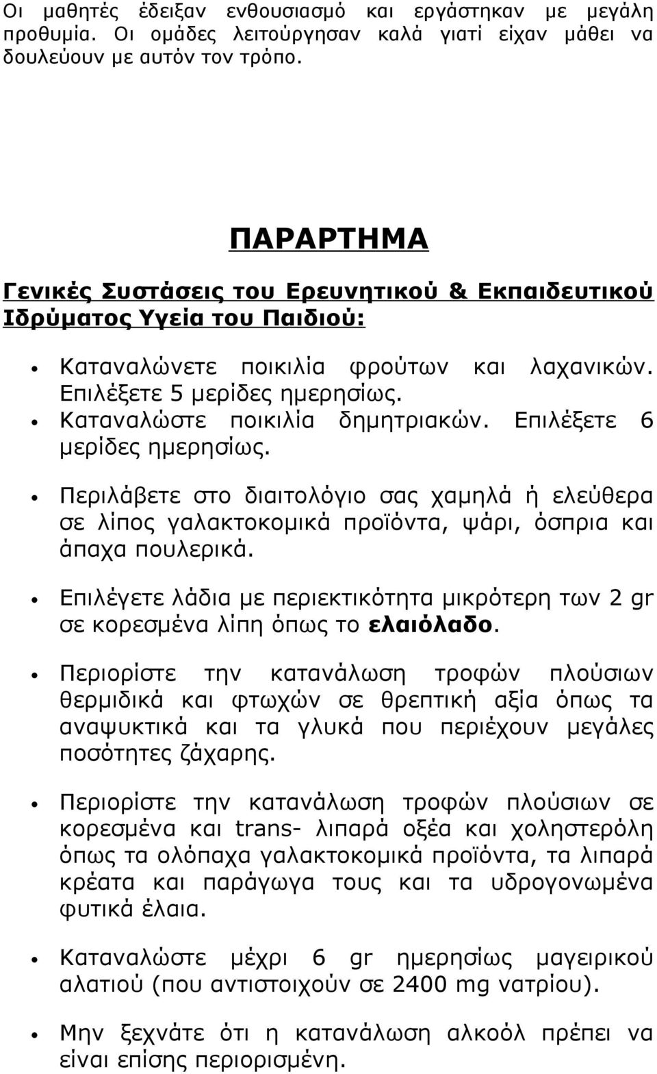 Επιλέξετε 6 μερίδες ημερησίως. Περιλάβετε στο διαιτολόγιο σας χαμηλά ή ελεύθερα σε λίπος γαλακτοκομικά προϊόντα, ψάρι, όσπρια και άπαχα πουλερικά.