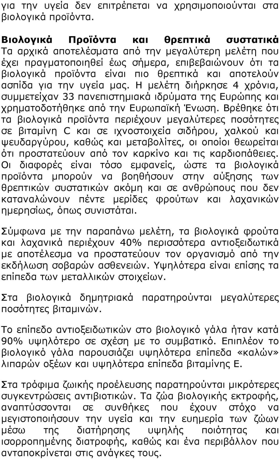 αποτελούν ασπίδα για την υγεία μας. Η μελέτη διήρκησε 4 χρόνια, συμμετείχαν 33 πανεπιστημιακά ιδρύματα της Ευρώπης και χρηματοδοτήθηκε από την Ευρωπαϊκή Ένωση.