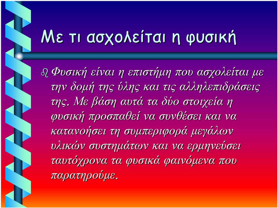 Με βάση αυτά τα δύο στοιχεία η φυσική προσπαθεί να συνθέσει και να