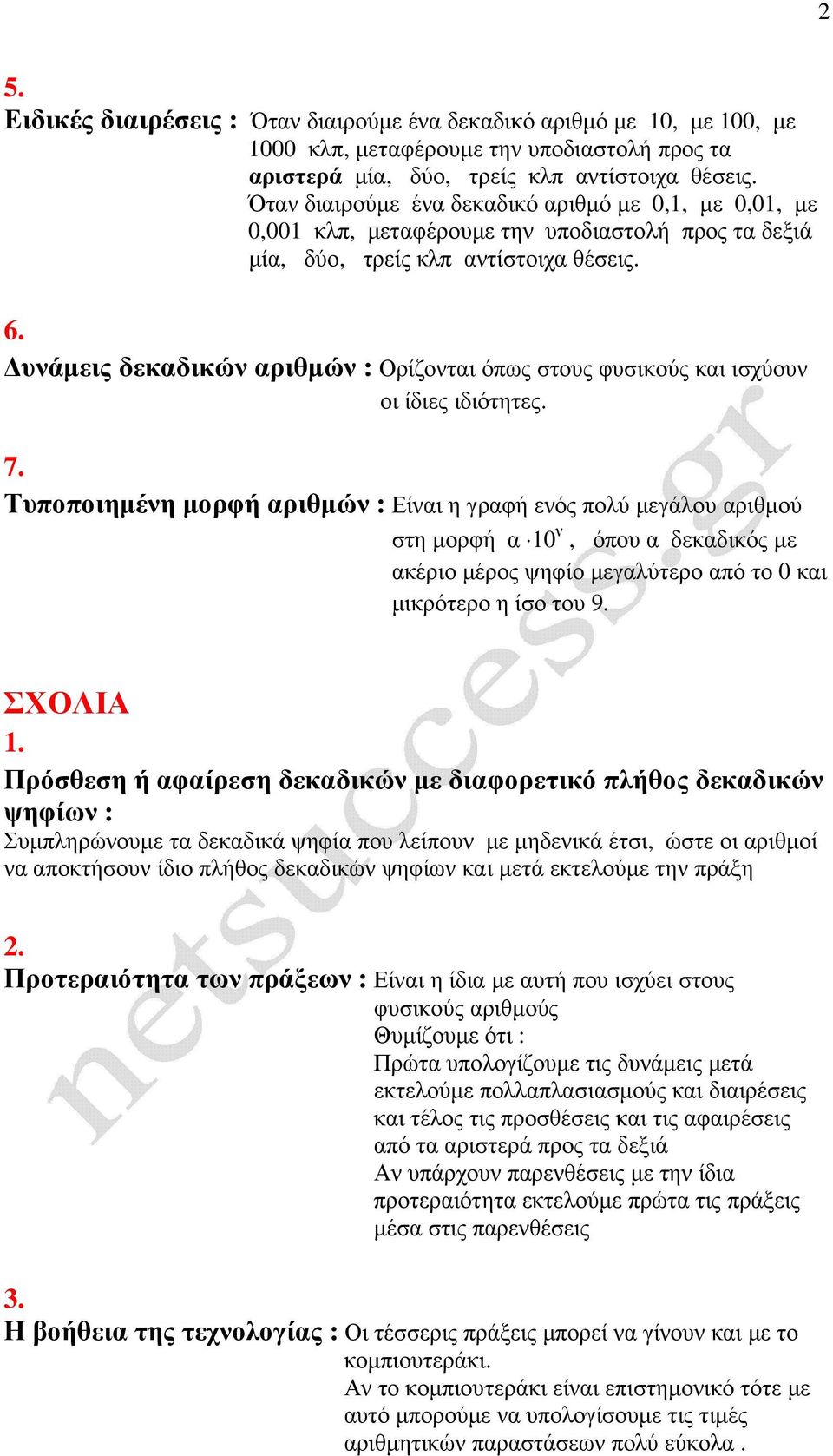 υνάµεις δεκαδικών αριθµών : Ορίζονται όπως στους φυσικούς και ισχύουν οι ίδιες ιδιότητες. 7.