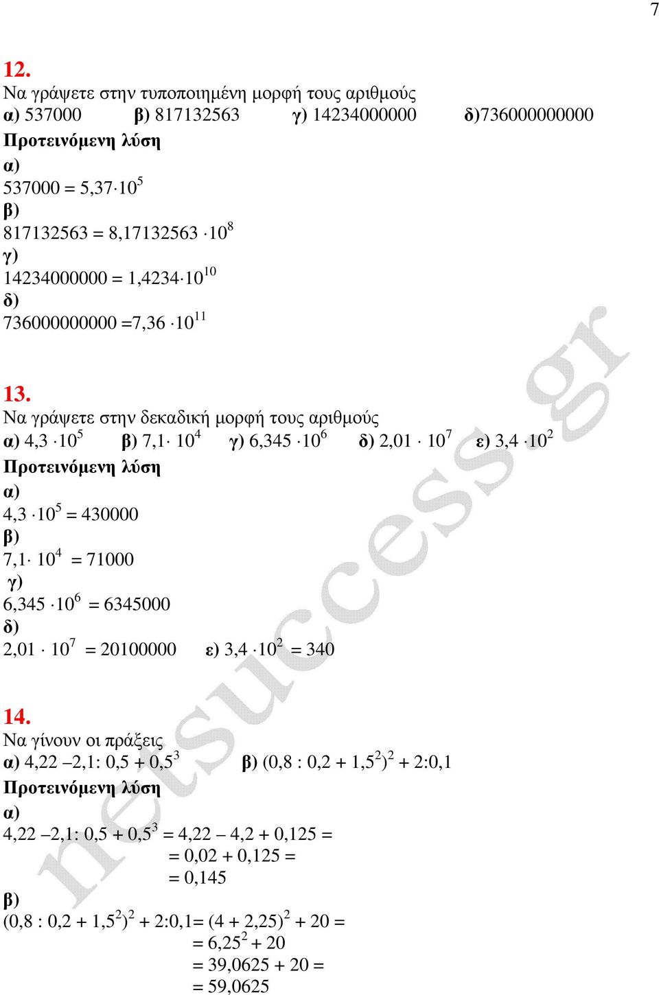Να γράψετε στην δεκαδική µορφή τους αριθµούς 4,3 10 5 7,1 10 4 γ) 6,345 10 6 δ) 2,01 10 7 ε) 3,4 10 2 4,3 10 5 = 430000 7,1 10 4 = 71000 γ) 6,345 10 6 = 6345000