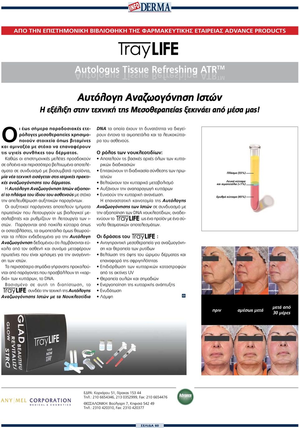 Καθώς οι επιστημονικές μελέτες προσδοκούν σε ολοένα και περισσότερο βελτιωμένα αποτελέσματα σε συνδυασμό με βιοσυμβατά προϊόντα, μία νέα τεχνική εισάγεται στις ιατρικές πρακτικές αναζωογόνησης του