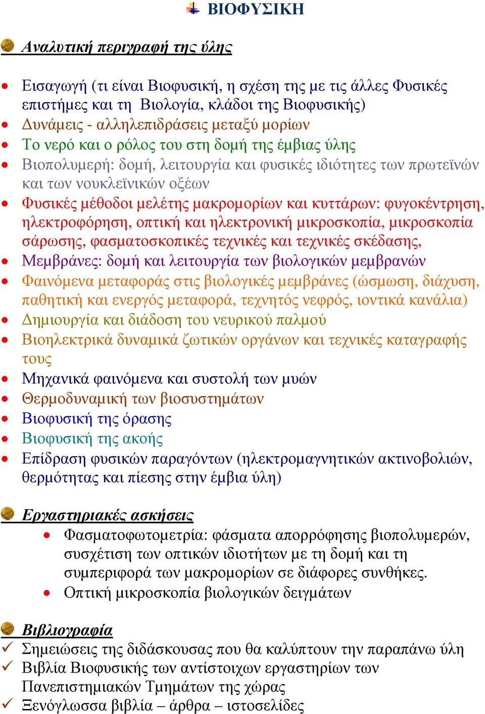 ηλεκτροφόρηση, οπτική και ηλεκτρονική µικροσκοπία, µικροσκοπία σάρωσης, φασµατοσκοπικές τεχνικές και τεχνικές σκέδασης, Μεµβράνες: δοµή και λειτουργία των βιολογικών µεµβρανών Φαινόµενα µεταφοράς