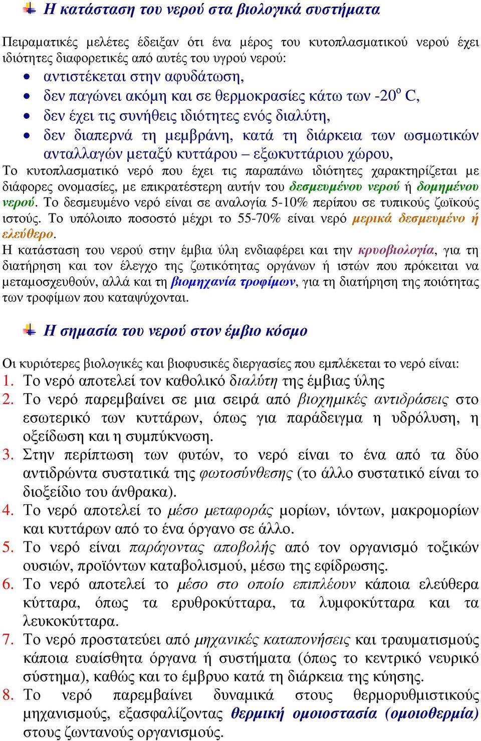 χώρου, Το κυτοπλασµατικό νερό που έχει τις παραπάνω ιδιότητες χαρακτηρίζεται µε διάφορες ονοµασίες, µε επικρατέστερη αυτήν του δεσµευµένου νερού ή δοµηµένου νερού.