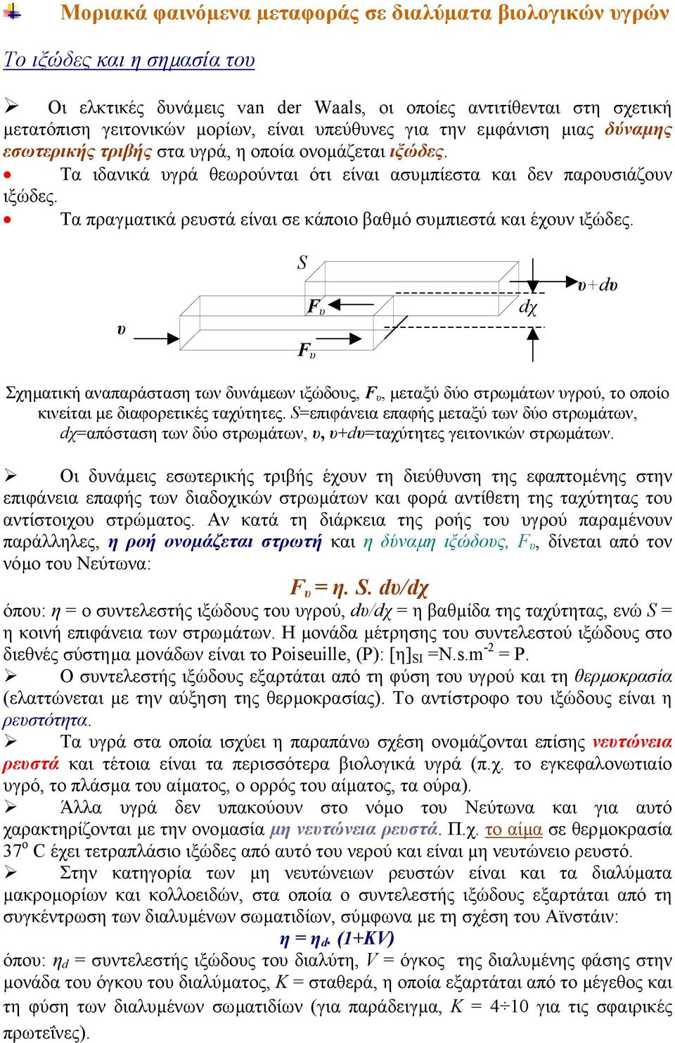 Τα πραγµατικά ρευστά είναι σε κάποιο βαθµό συµπιεστά και έχουν ιξώδες.