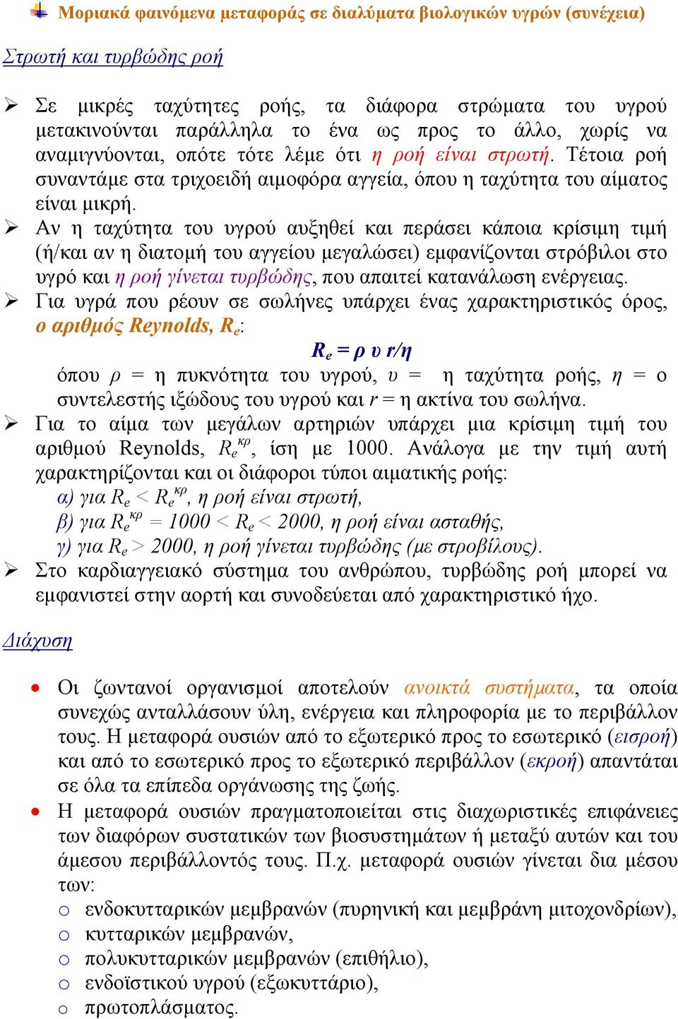 Αν η ταχύτητα του υγρού αυξηθεί και περάσει κάποια κρίσιµη τιµή (ή/και αν η διατοµή του αγγείου µεγαλώσει) εµφανίζονται στρόβιλοι στο υγρό και η ροή γίνεται τυρβώδης, που απαιτεί κατανάλωση ενέργειας.