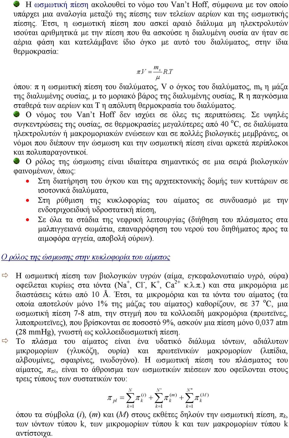 στην ίδια θερµοκρασία: ms π. V = R.