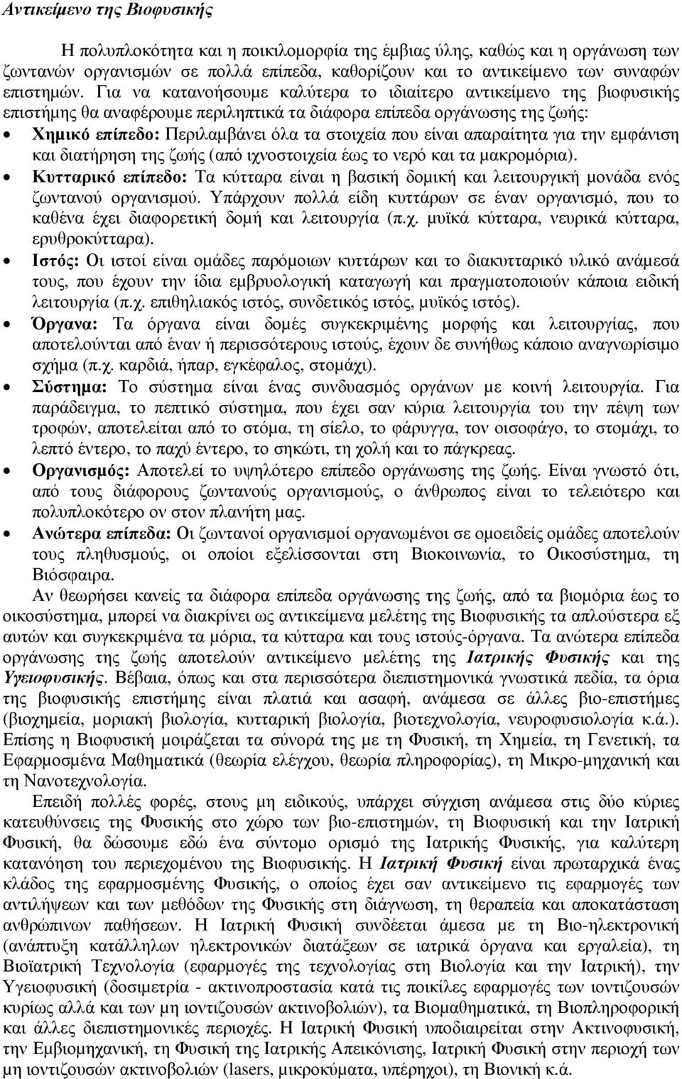 απαραίτητα για την εµφάνιση και διατήρηση της ζωής (από ιχνοστοιχεία έως το νερό και τα µακροµόρια).