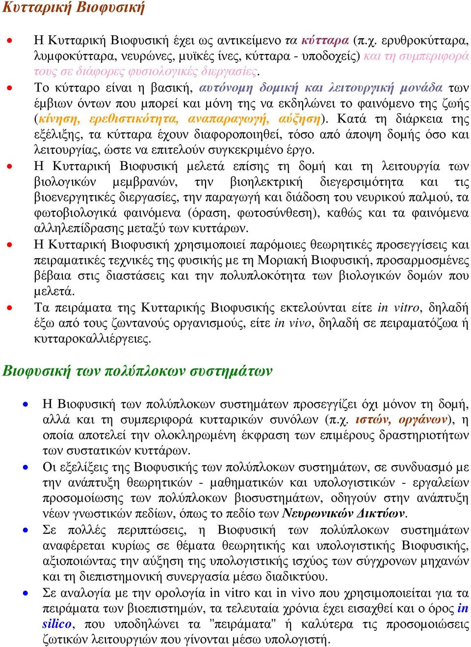 Κατά τη διάρκεια της εξέλιξης, τα κύτταρα έχουν διαφοροποιηθεί, τόσο από άποψη δοµής όσο και λειτουργίας, ώστε να επιτελούν συγκεκριµένο έργο.