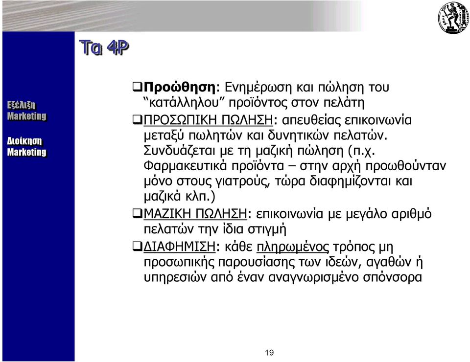 Φαρμακευτικά προϊόντα στην αρχή προωθούνταν μόνο στους γιατρούς, τώρα διαφημίζονται και μαζικά κλπ.