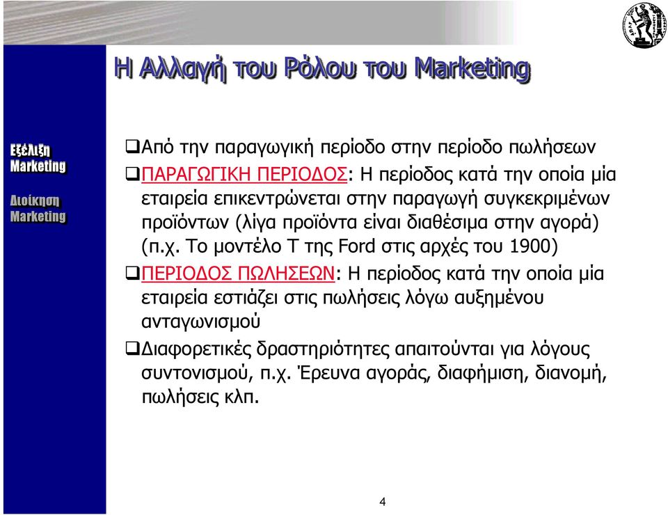 Το μοντέλο T της Ford στις αρχές του 1900) ΠΕΡΙΟ ΟΣ ΠΩΛΗΣΕΩΝ: Η περίοδος κατά την οποία μία εταιρεία εστιάζει στις πωλήσεις