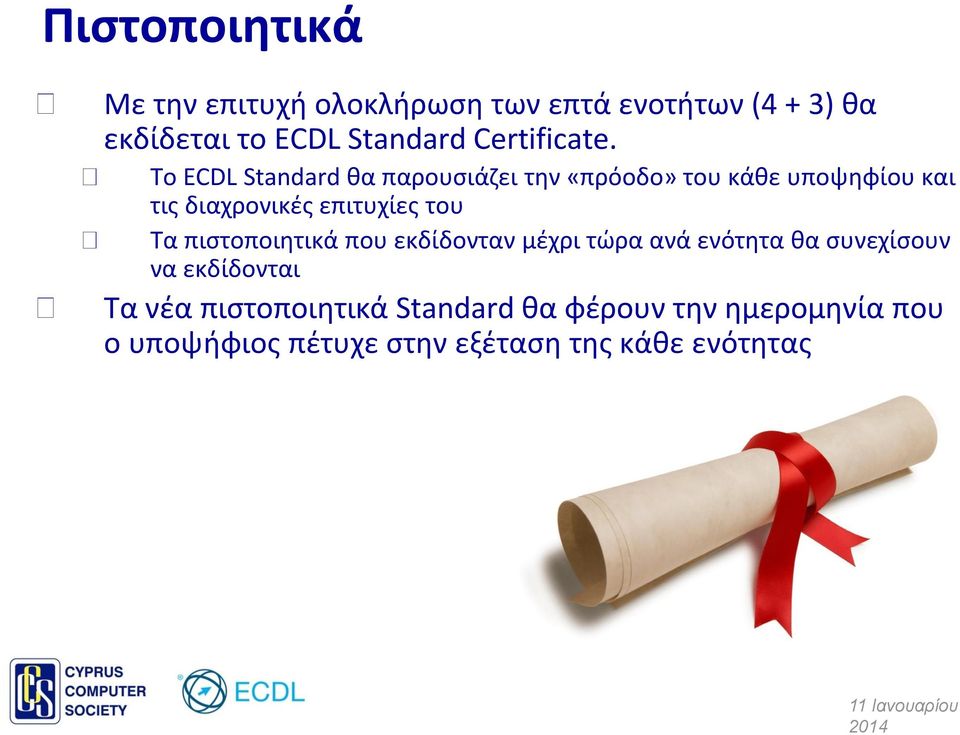 To ECDL Standard θα παρουσιάζει την «πρόοδο» του κάθε υποψηφίου και τις διαχρονικές επιτυχίες του