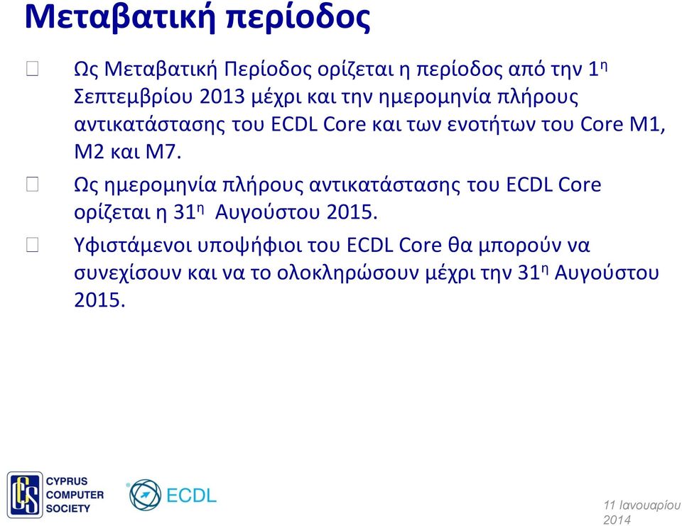 Ως ημερομηνία πλήρους αντικατάστασης του ECDL Core ορίζεται η 31 η Αυγούστου 2015.
