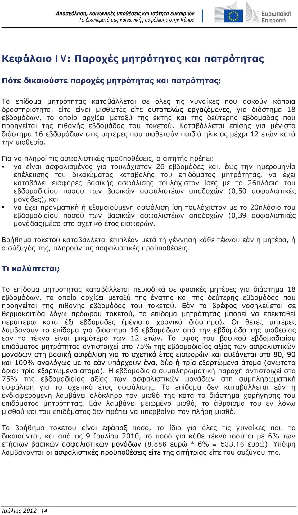 Καταβάλλεται επίσης για μέγιστο διάστημα 16 εβδομάδων στις μητέρες που υιοθετούν παιδιά ηλικίας μέχρι 12 ετών κατά την υιοθεσία.