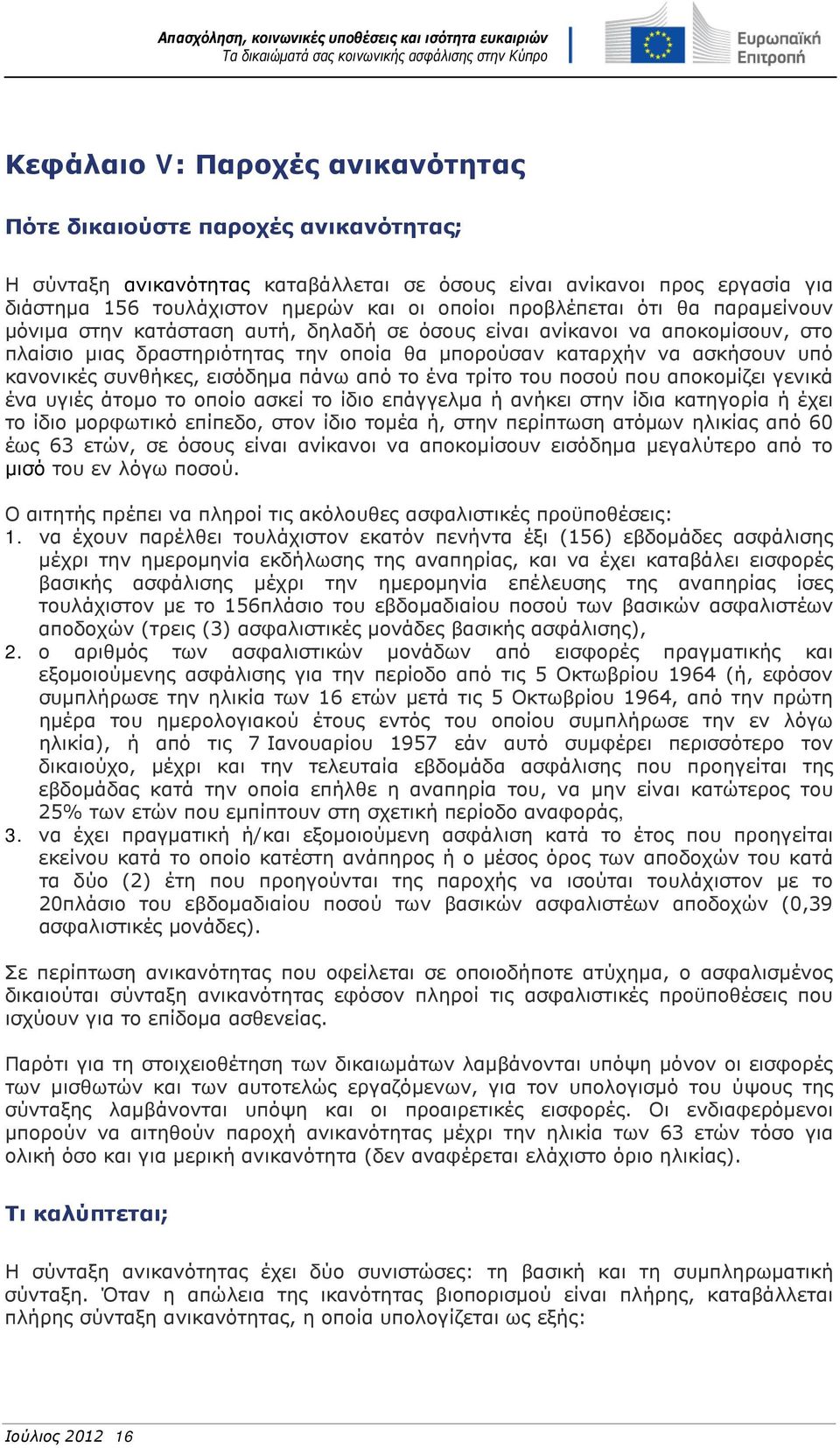 συνθήκες, εισόδημα πάνω από το ένα τρίτο του ποσού που αποκομίζει γενικά ένα υγιές άτομο το οποίο ασκεί το ίδιο επάγγελμα ή ανήκει στην ίδια κατηγορία ή έχει το ίδιο μορφωτικό επίπεδο, στον ίδιο