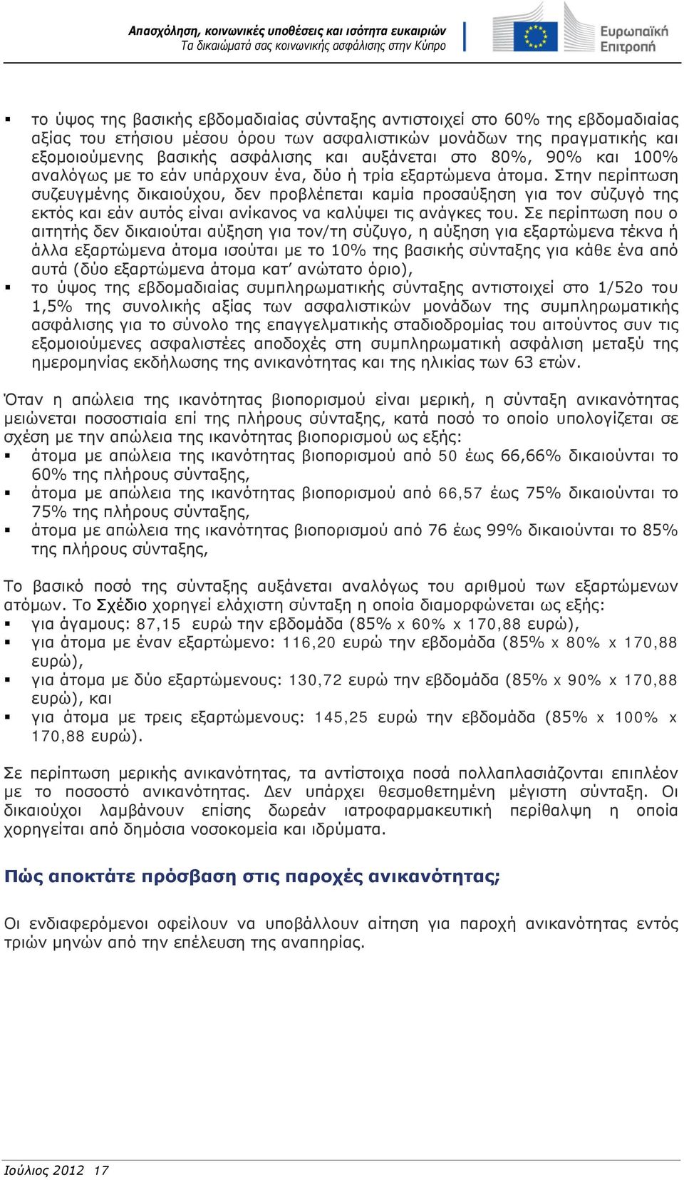 Στην περίπτωση συζευγμένης δικαιούχου, δεν προβλέπεται καμία προσαύξηση για τον σύζυγό της εκτός και εάν αυτός είναι ανίκανος να καλύψει τις ανάγκες του.