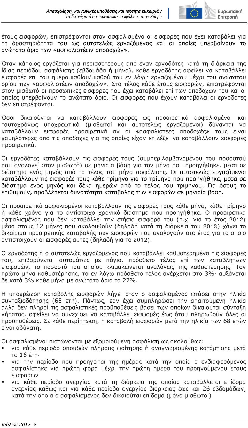 του εν λόγω εργαζομένου μέχρι του ανώτατου ορίου των «ασφαλιστέων αποδοχών».