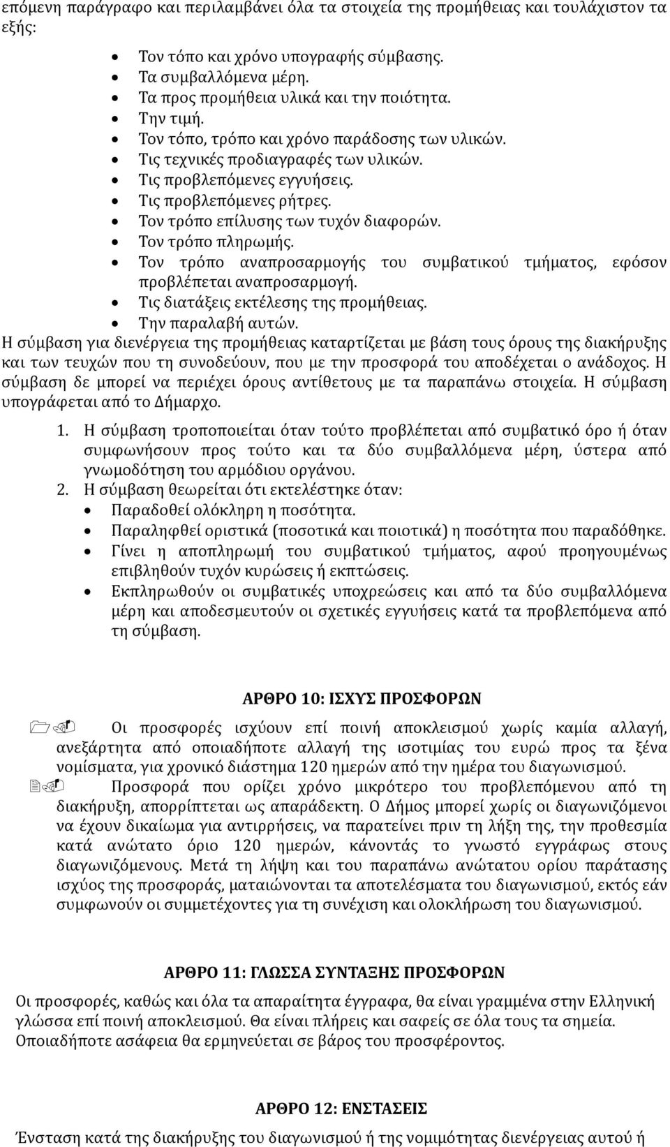 Τον τρόπο πληρωμής. Τον τρόπο αναπροσαρμογής του συμβατικού τμήματος, εφόσον προβλέπεται αναπροσαρμογή. Τις διατάξεις εκτέλεσης της προμήθειας. Την παραλαβή αυτών.