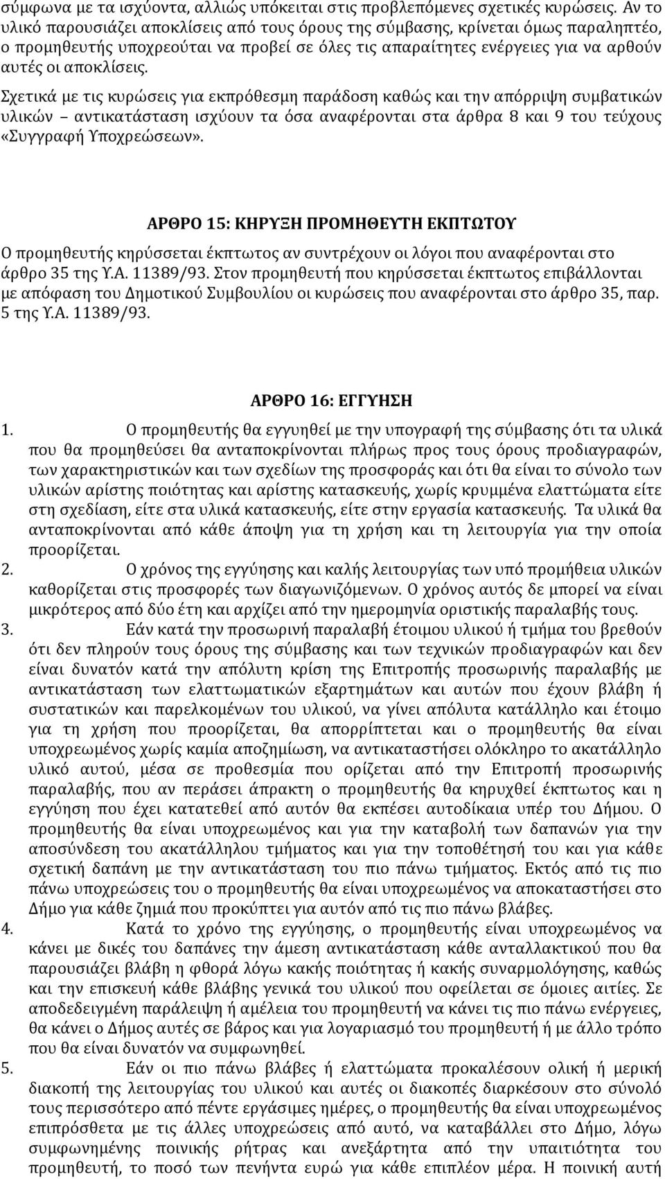 Σχετικά με τις κυρώσεις για εκπρόθεσμη παράδοση καθώς και την απόρριψη συμβατικών υλικών αντικατάσταση ισχύουν τα όσα αναφέρονται στα άρθρα 8 και 9 του τεύχους «Συγγραφή Υποχρεώσεων».