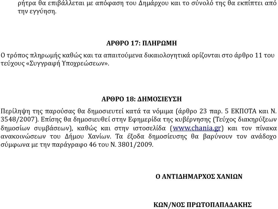 ΑΡΘΡΟ 18 ΔΗΜΟΣΙΕΥΣΗ Περίληψη της παρούσας θα δημοσιευτεί κατά τα νόμιμα (άρθρο 23 παρ. 5 ΕΚΠΟΤΑ και Ν. 3548/2007).