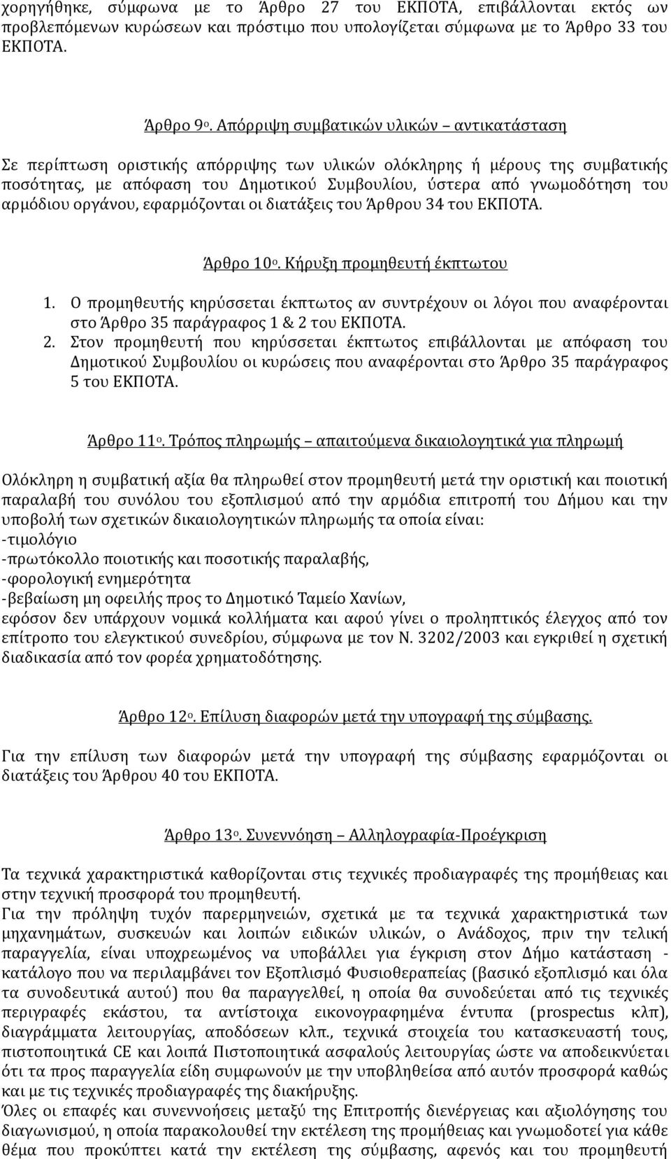 αρμόδιου οργάνου, εφαρμόζονται οι διατάξεις του Άρθρου 34 του ΕΚΠΟΤΑ. Άρθρο 10 ο. Κήρυξη προμηθευτή έκπτωτου 1.