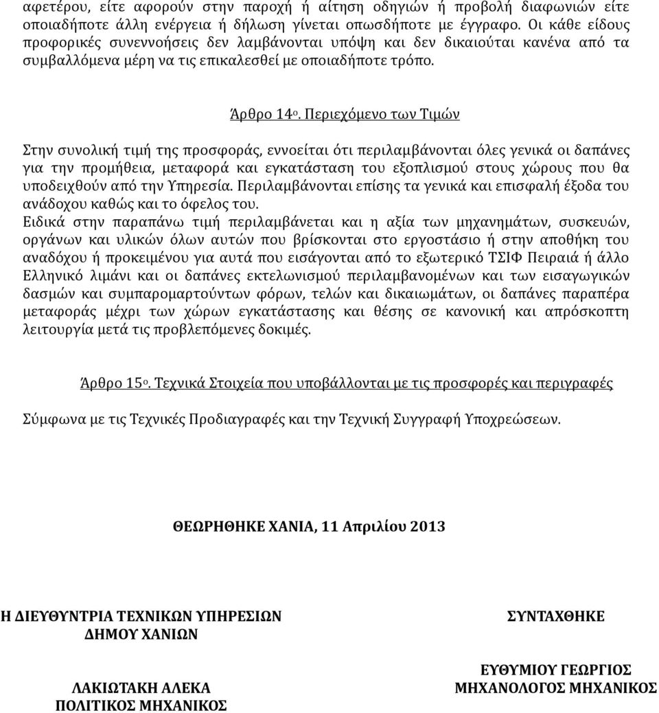 Περιεχόμενο των Τιμών Στην συνολική τιμή της προσφοράς, εννοείται ότι περιλαμβάνονται όλες γενικά οι δαπάνες για την προμήθεια, μεταφορά και εγκατάσταση του εξοπλισμού στους χώρους που θα υποδειχθούν