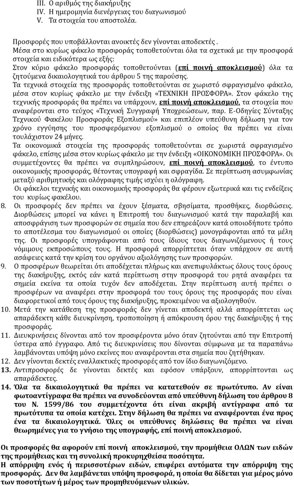 δικαιολογητικά του άρθρου 5 της παρούσης. Τα τεχνικά στοιχεία της προσφοράς τοποθετούνται σε χωριστό σφραγισμένο φάκελο, μέσα στον κυρίως φάκελο με την ένδειξη «ΤΕΧΝΙΚΗ ΠΡΟΣΦΟΡΑ».