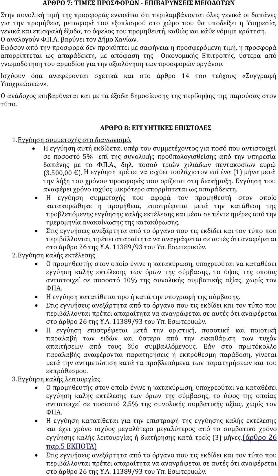 Εφόσον από την προσφορά δεν προκύπτει με σαφήνεια η προσφερόμενη τιμή, η προσφορά απορρίπτεται ως απαράδεκτη, με απόφαση της Οικονομικής Επιτροπής, ύστερα από γνωμοδότηση του αρμοδίου για την
