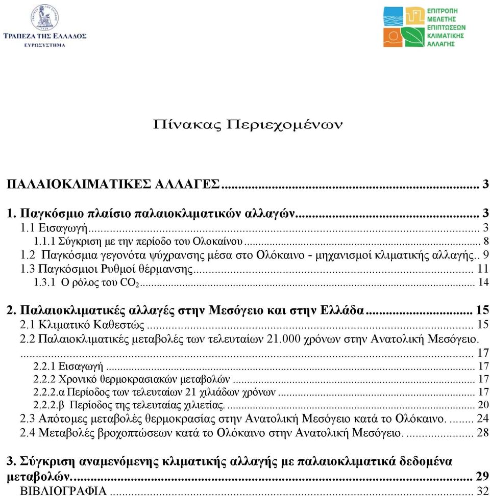 Παλαιοκλιµατικές αλλαγές στην Μεσόγειο και στην Ελλάδα... 15 2.1 Κλιµατικό Καθεστώς... 15 2.2 Παλαιοκλιµατικές µεταβολές των τελευταίων 21.000 χρόνων στην Ανατολική Μεσόγειο.... 17 2.2.1 Εισαγωγή.