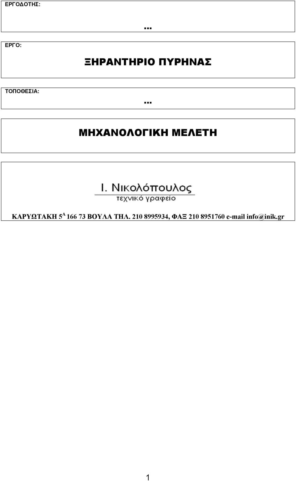 ΚΑΡΥΩΤΑΚΗ 5 Α 166 73 ΒΟΥΛΑ ΤΗΛ.