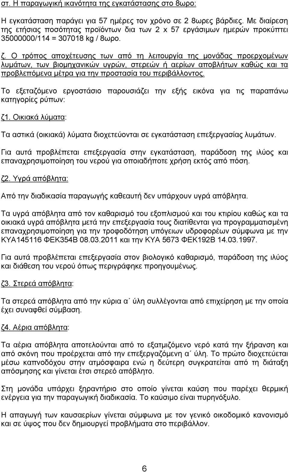 Ο τρόπος αποχέτευσης των από τη λειτουργία της μονάδας προερχομένων λυμάτων, των βιομηχανικών υγρών, στερεών ή αερίων αποβλήτων καθώς και τα προβλεπόμενα μέτρα για την προστασία του περιβάλλοντος.