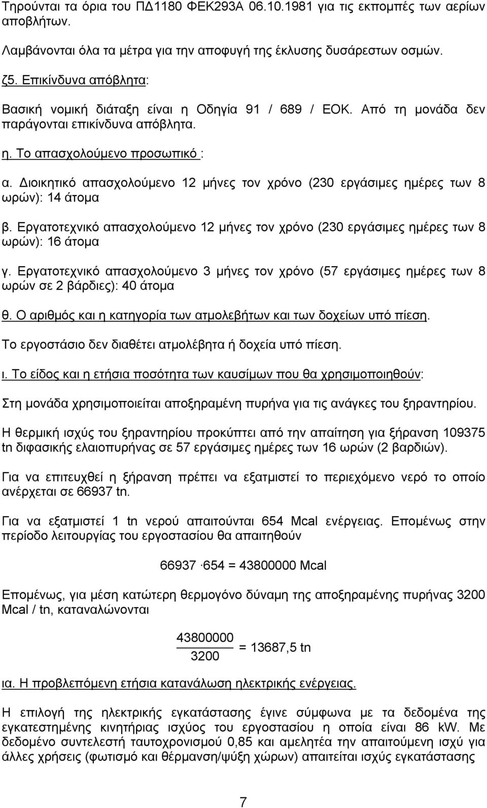 Διοικητικό απασχολούμενο 12 μήνες τον χρόνο (230 εργάσιμες ημέρες των 8 ωρών): 14 άτομα β. Εργατοτεχνικό απασχολούμενο 12 μήνες τον χρόνο (230 εργάσιμες ημέρες των 8 ωρών): 16 άτομα γ.