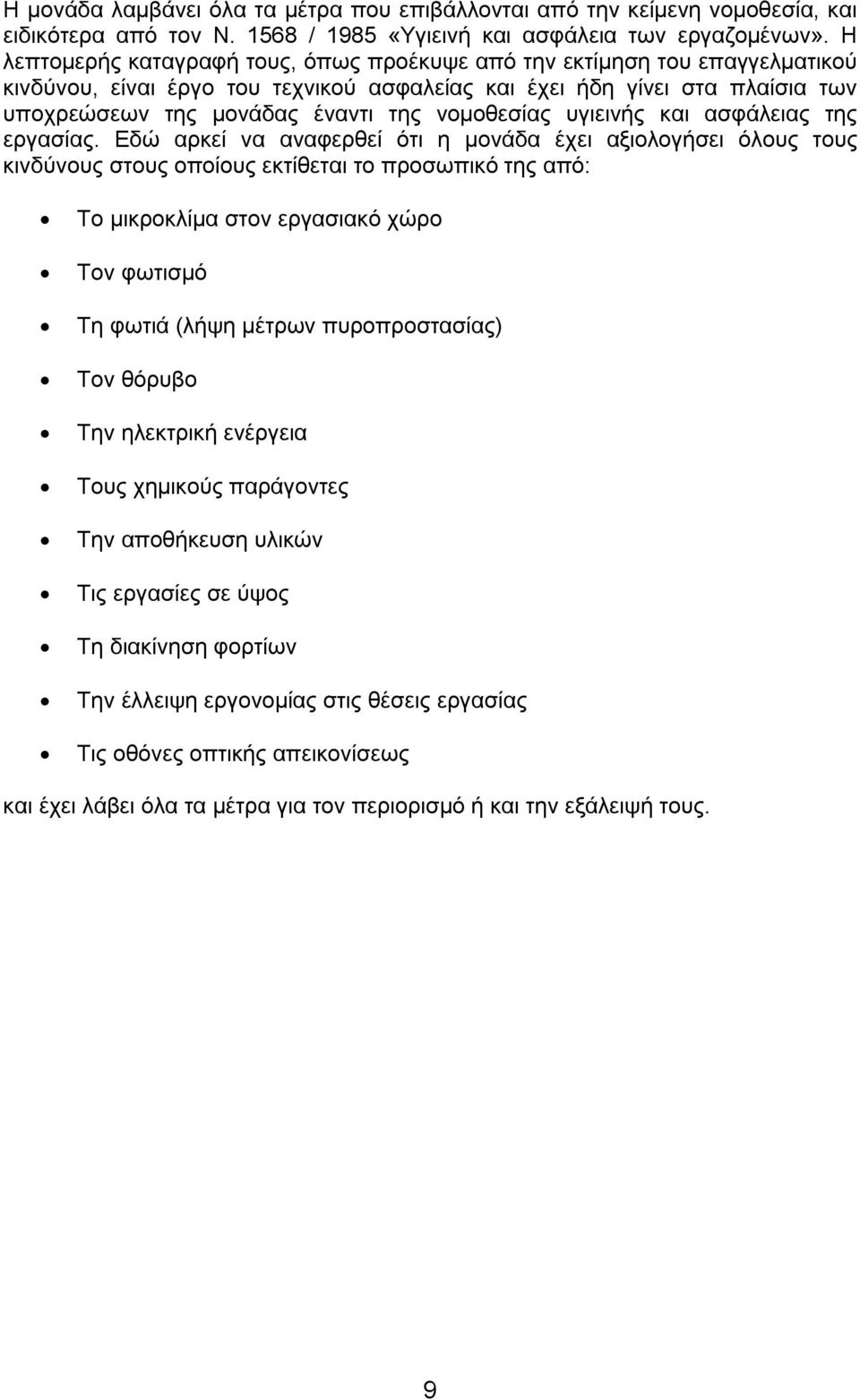 νομοθεσίας υγιεινής και ασφάλειας της εργασίας.