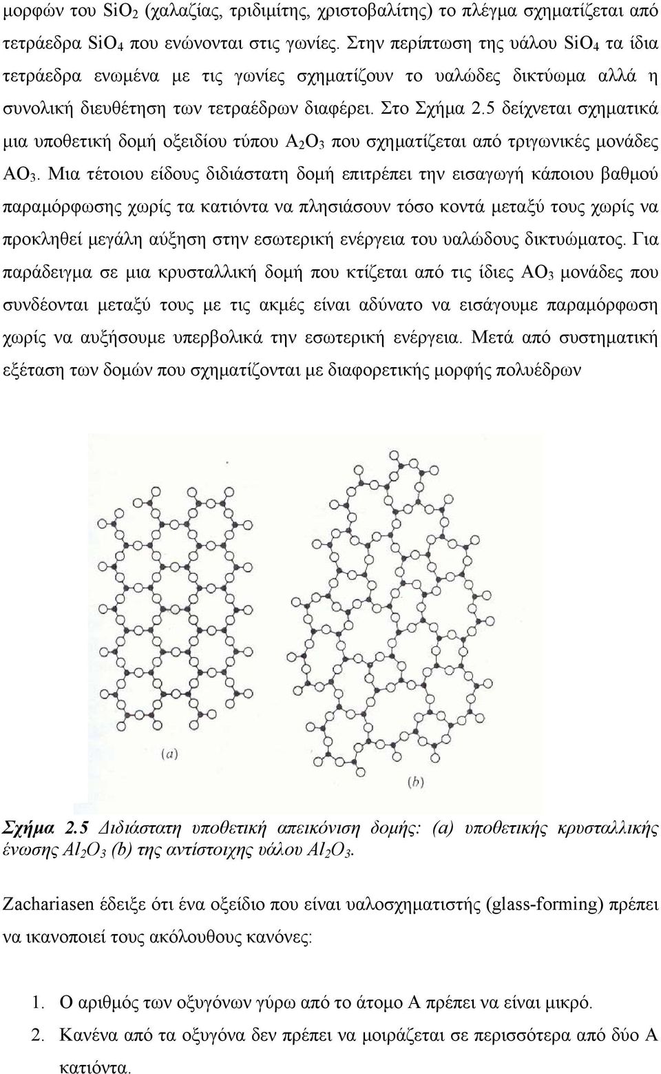 5 δείχνεται σχηματικά μια υποθετική δομή οξειδίου τύπου Α 2 Ο 3 που σχηματίζεται από τριγωνικές μονάδες ΑΟ 3.